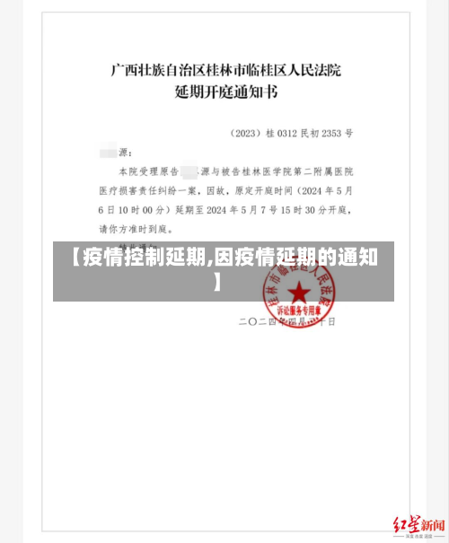 【疫情控制延期,因疫情延期的通知】