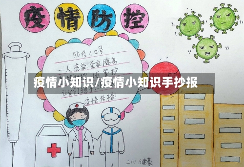 疫情小知识/疫情小知识手抄报