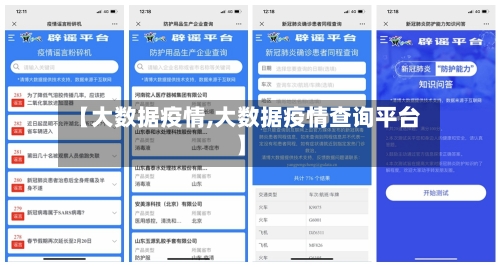 【大数据疫情,大数据疫情查询平台】
