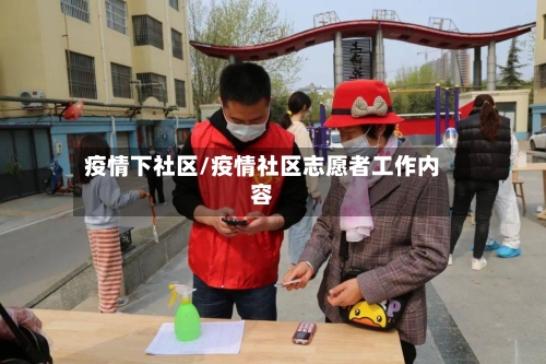 疫情下社区/疫情社区志愿者工作内容-第3张图片