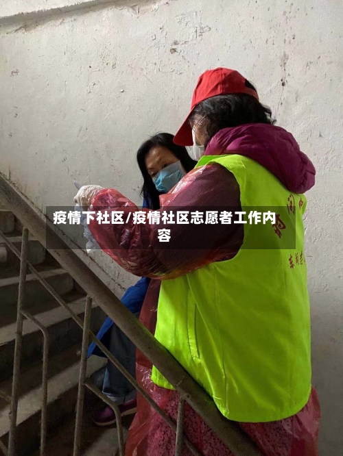 疫情下社区/疫情社区志愿者工作内容-第2张图片