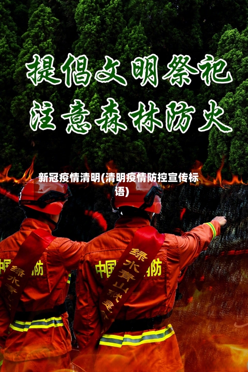 新冠疫情清明(清明疫情防控宣传标语)-第2张图片