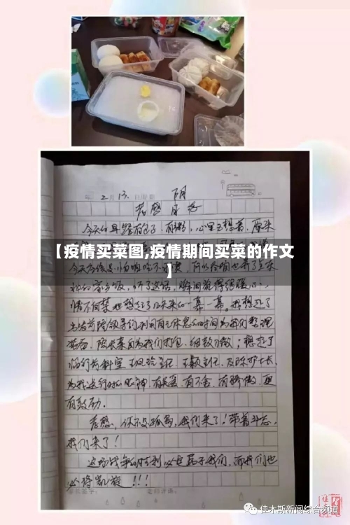 【疫情买菜图,疫情期间买菜的作文】