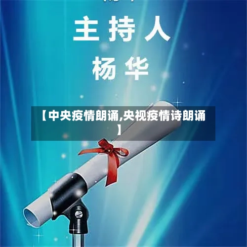 【中央疫情朗诵,央视疫情诗朗诵】