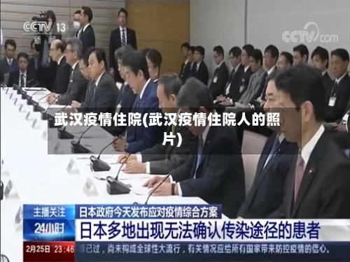 武汉疫情住院(武汉疫情住院人的照片)-第2张图片