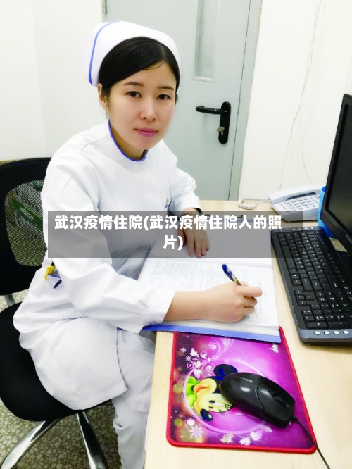 武汉疫情住院(武汉疫情住院人的照片)