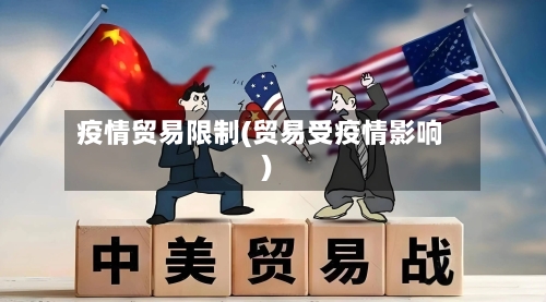 疫情贸易限制(贸易受疫情影响)