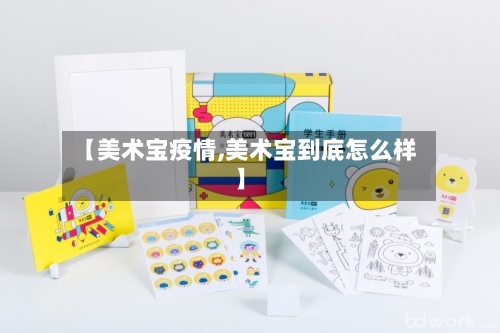 【美术宝疫情,美术宝到底怎么样】