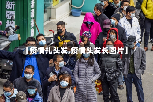 【疫情扎头发,疫情头发长图片】