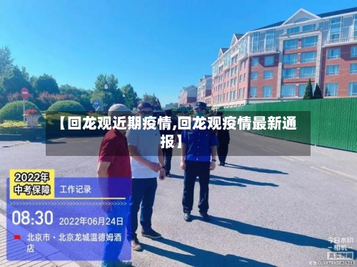【回龙观近期疫情,回龙观疫情最新通报】