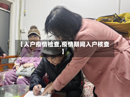 【入户疫情检查,疫情期间入户核查】-第3张图片