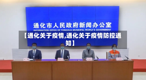 【通化关于疫情,通化关于疫情防控通知】-第2张图片