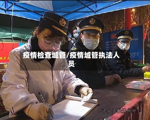 疫情检查城管/疫情城管执法人员-第2张图片
