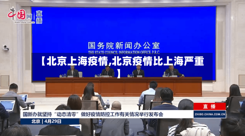 【北京上海疫情,北京疫情比上海严重】