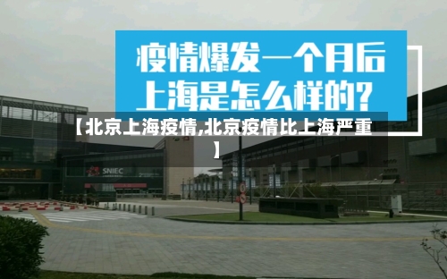 【北京上海疫情,北京疫情比上海严重】-第2张图片