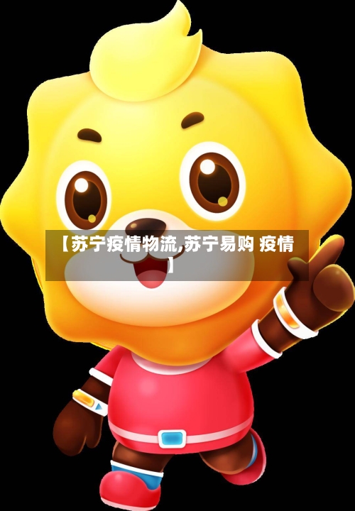 【苏宁疫情物流,苏宁易购 疫情】-第2张图片