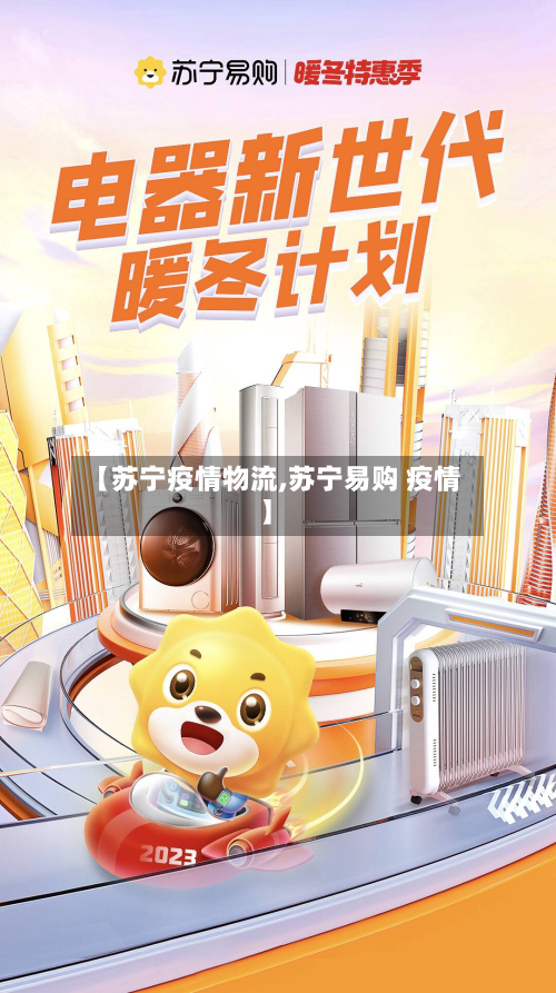 【苏宁疫情物流,苏宁易购 疫情】