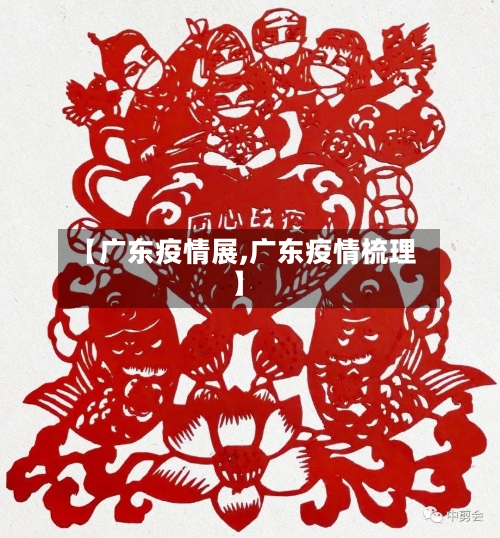 【广东疫情展,广东疫情梳理】-第3张图片