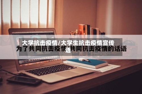 大学抗击疫情/大学生抗击疫情宣传语-第2张图片
