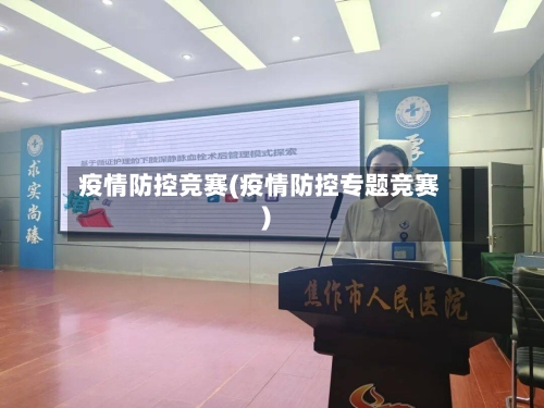 疫情防控竞赛(疫情防控专题竞赛)-第2张图片