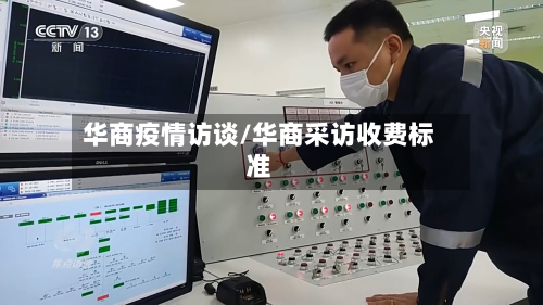 华商疫情访谈/华商采访收费标准-第3张图片