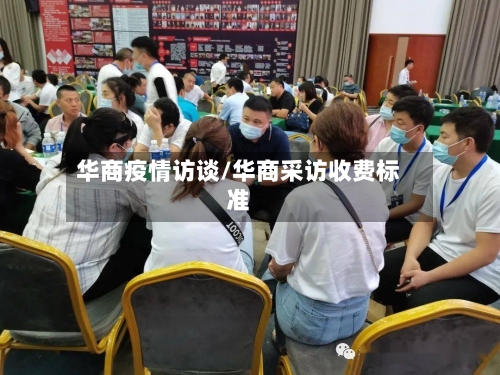 华商疫情访谈/华商采访收费标准