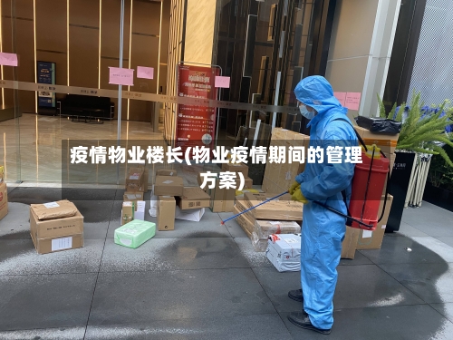 疫情物业楼长(物业疫情期间的管理方案)-第2张图片