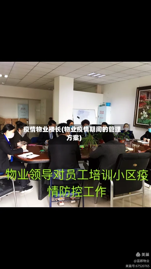 疫情物业楼长(物业疫情期间的管理方案)