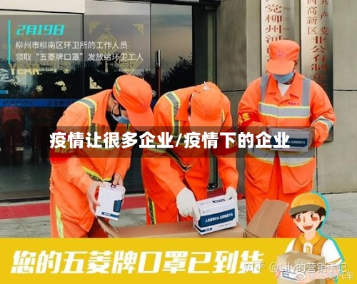 疫情让很多企业/疫情下的企业
