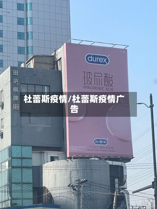 杜蕾斯疫情/杜蕾斯疫情广告