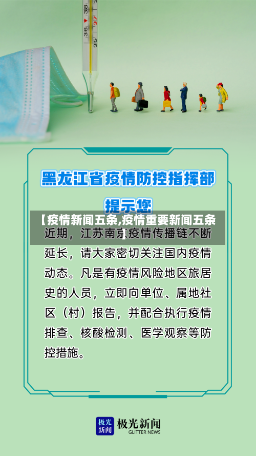【疫情新闻五条,疫情重要新闻五条】
