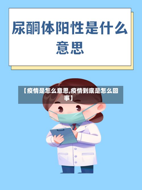 【疫情是怎么意思,疫情到底是怎么回事】-第2张图片