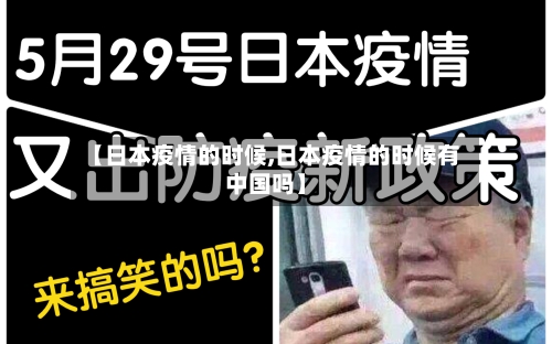 【日本疫情的时候,日本疫情的时候有中国吗】