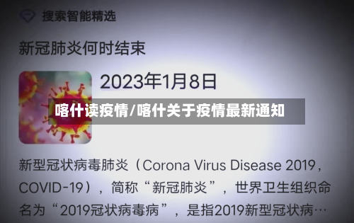 喀什读疫情/喀什关于疫情最新通知-第2张图片