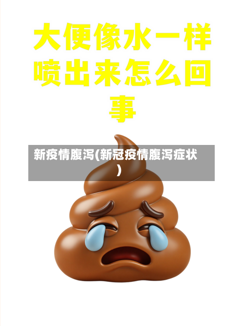 新疫情腹泻(新冠疫情腹泻症状)-第2张图片