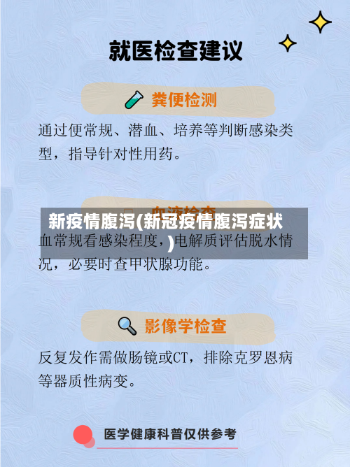 新疫情腹泻(新冠疫情腹泻症状)