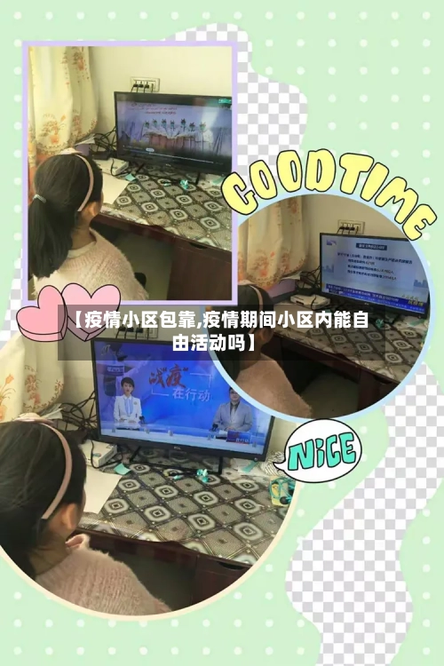 【疫情小区包靠,疫情期间小区内能自由活动吗】
