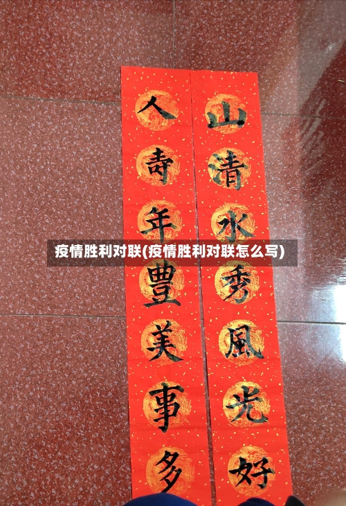 疫情胜利对联(疫情胜利对联怎么写)-第2张图片