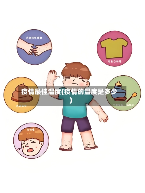 疫情最佳温度(疫情的温度是多少)-第3张图片