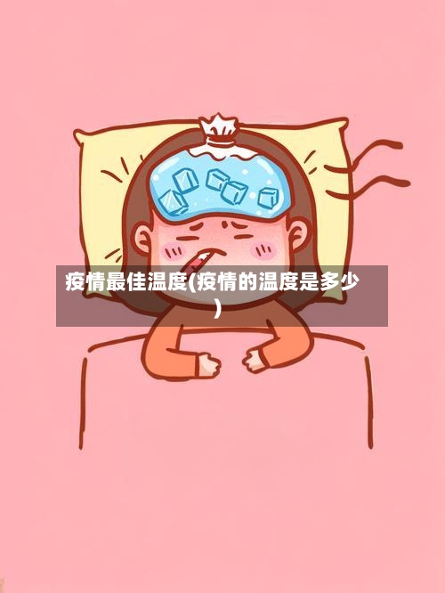 疫情最佳温度(疫情的温度是多少)
