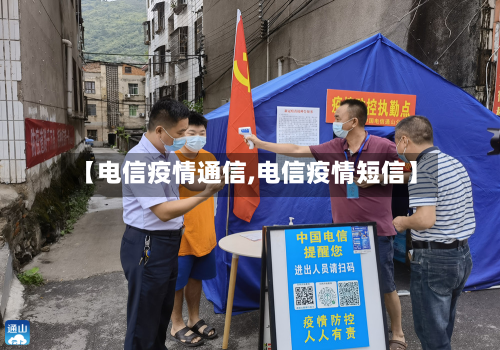 【电信疫情通信,电信疫情短信】