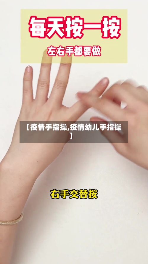 【疫情手指操,疫情幼儿手指操】-第2张图片
