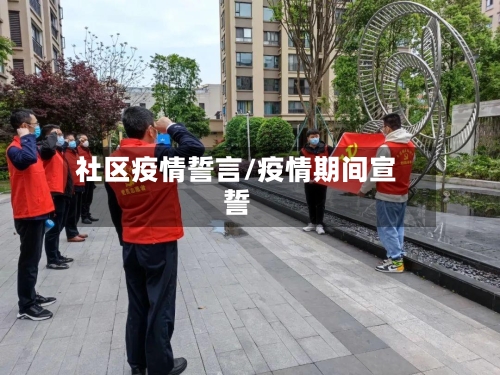 社区疫情誓言/疫情期间宣誓-第3张图片