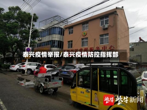 泰兴疫情举报/泰兴疫情防控指挥部