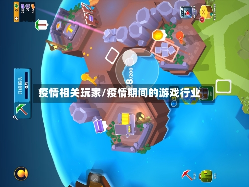 疫情相关玩家/疫情期间的游戏行业