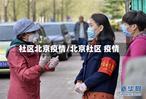 社区北京疫情/北京社区 疫情-第3张图片