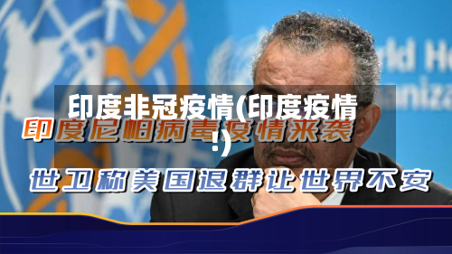 印度非冠疫情(印度疫情!)-第2张图片