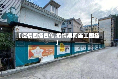 【疫情围挡宣传,疫情期间施工围挡】-第2张图片