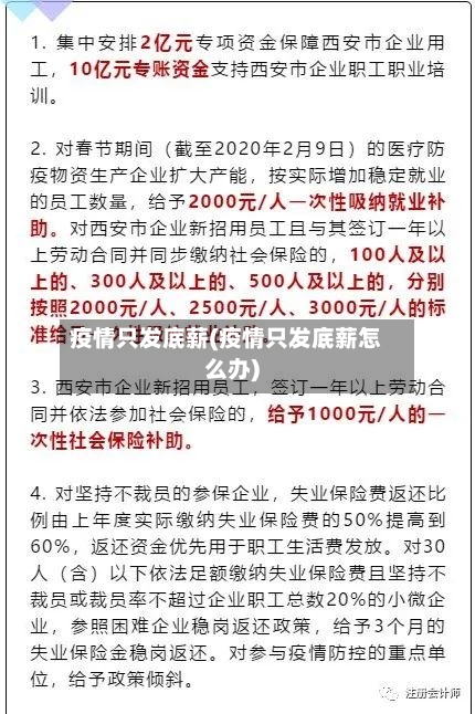 疫情只发底薪(疫情只发底薪怎么办)-第3张图片
