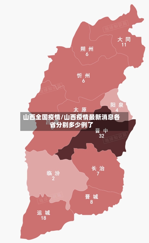 山西全国疫情/山西疫情最新消息各省分别多少例了